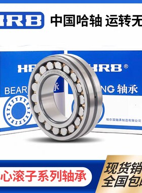 哈尔滨HRB调心滚子轴承 23256 23260 23264 23268 CA/W33 CAK/W33