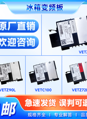 适用VETZ/VETC/VETB90/100/110L海尔冰箱压缩机变频板驱动板华光