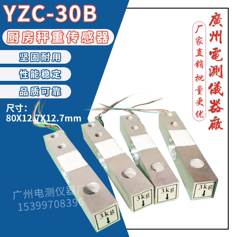 广测YZC-30B/3KG电子秤微型称重传感器 厨房秤高精度测力精准模块
