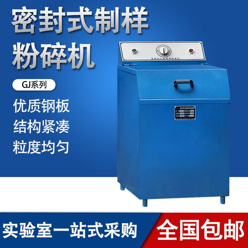 GJ100-1/GJ200-2/GJ400-3密封式制样粉碎机矿石制样设备
