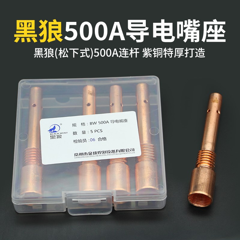 黑狼连杆二保焊枪500A导电嘴座紫铜内丝外丝前接头气保焊机配件
