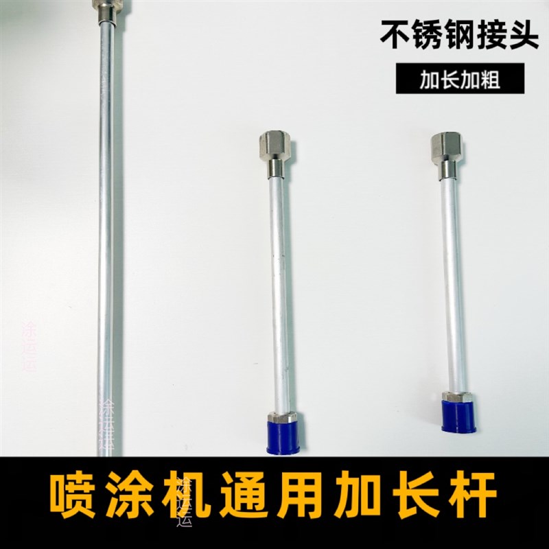 无气喷涂机通用不锈钢接头加长杆加长加粗加厚延长杆配件通用大全