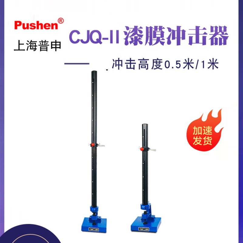 上海普申CJQ-II弹性冲击器漆膜涂层耐冲击试验机彩钢板冲击仪包邮