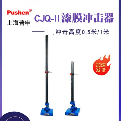 上海普申CJQ-II弹性冲击器漆膜涂层耐冲击试验机彩钢板冲击仪包邮