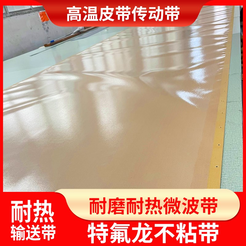防粘食品输送带微波烘干传送带铁氟龙茶叶高温皮带工业滚筒网格带