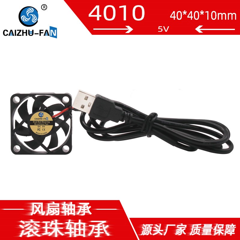静音DC4010 液压轴承5V 3D打印机USB笔记本显卡机箱4厘米散热风扇
