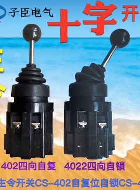 十字主令开关CS-402换向摇杆XD2-PA22CR四向201自复位自锁CS-4022