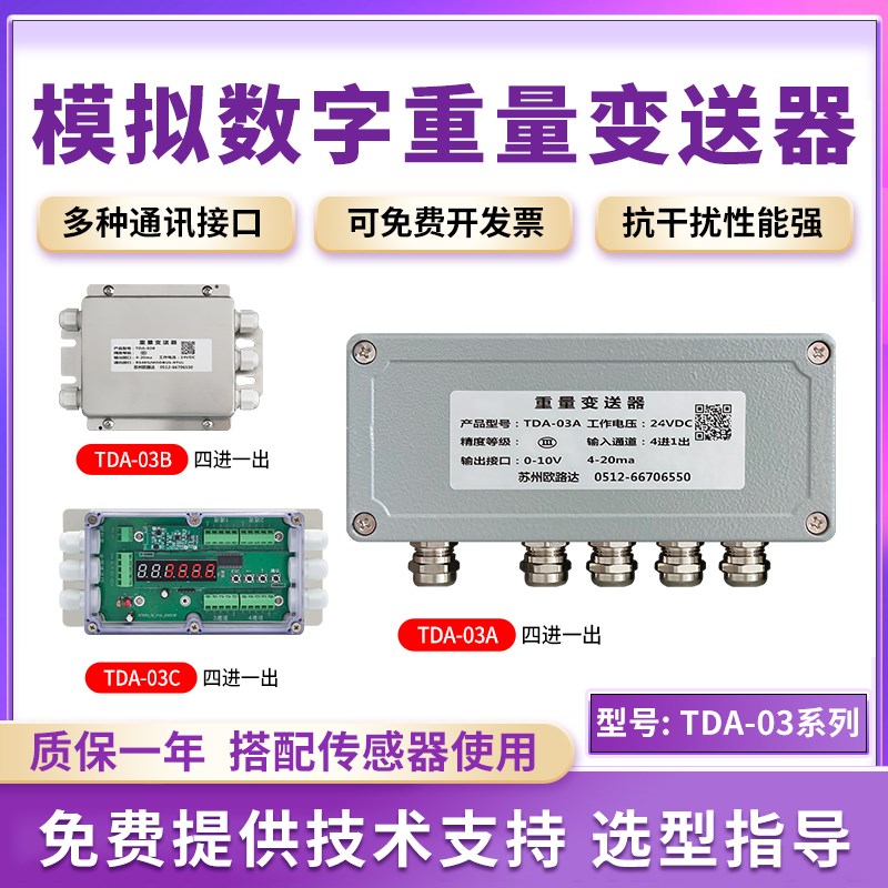 欧路达重量变送器四进一出模拟数字量485信号放大压力传感器TDA03