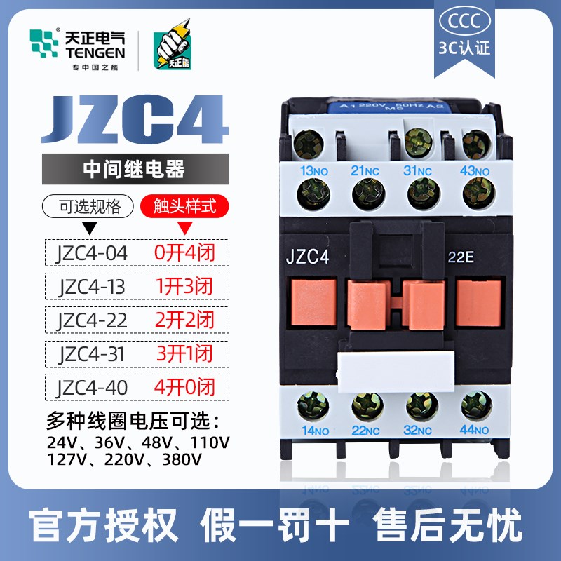 天正电气中间继电器JZC4-22 31 40交流接触器式2201103803624V