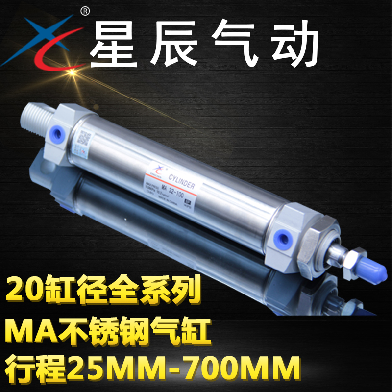 星辰气动不锈钢迷你气缸MA/MAC20*25/50/75/100/125/200/300-S-CA