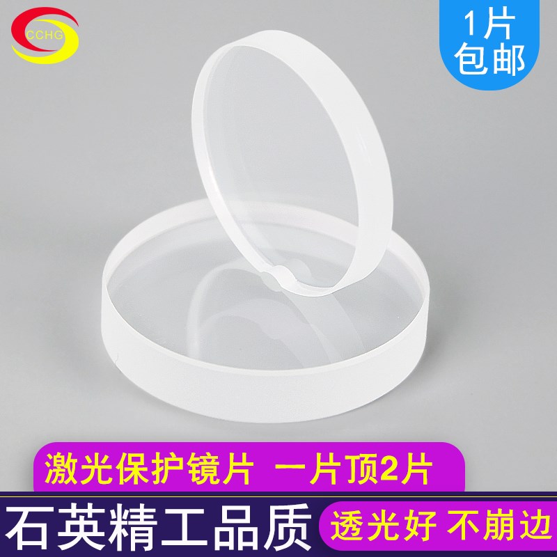 原装品质光纤金属激光切割机保护镜片石英窗口片30*5 34*5 28*4