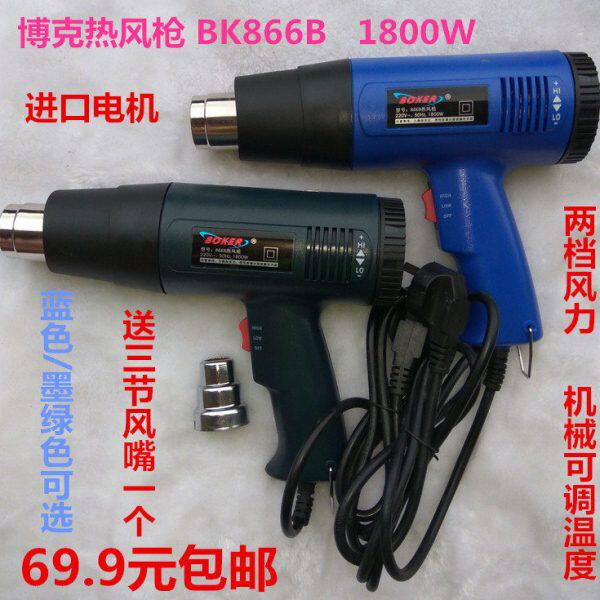 博克热风枪BK866B 1800W  两档调温热缩工具枪进口电机送风嘴包邮