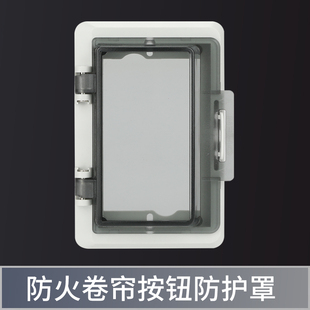 防火卷帘门控制按钮开关盒防护罩消防电子锁盒保护盖升降车库门