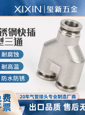 PYG 变径不锈钢Y型快插三通 气动 气管直插式 304接头