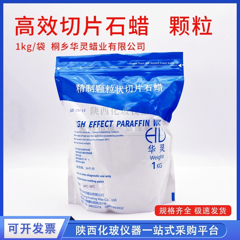 华灵牌 高效切片石蜡病理 熔点56-58 B58-60 60-62 颗粒状 1kg