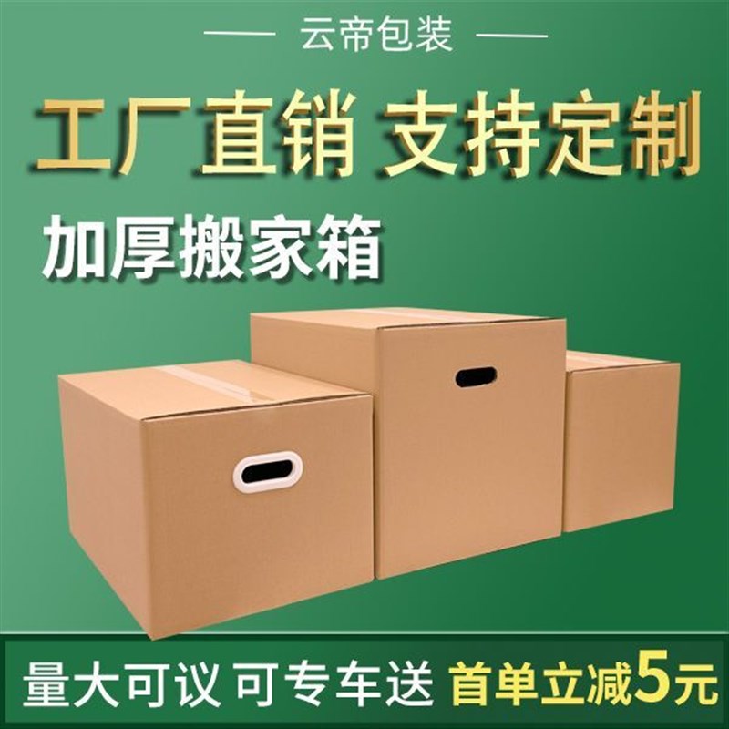 搬家纸箱带扣手大号加硬q加厚纸壳收纳箱打包箱包装箱搬家打包神