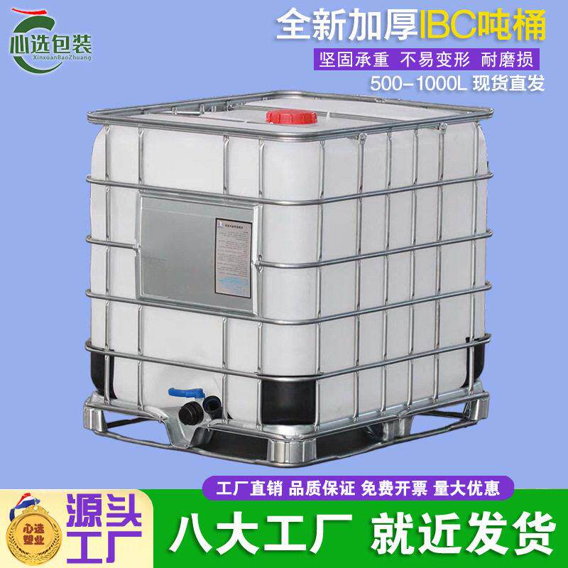 吨桶IBC集装桶500升1000升1200升加厚耐酸塑料柴油桶化工桶水桶
