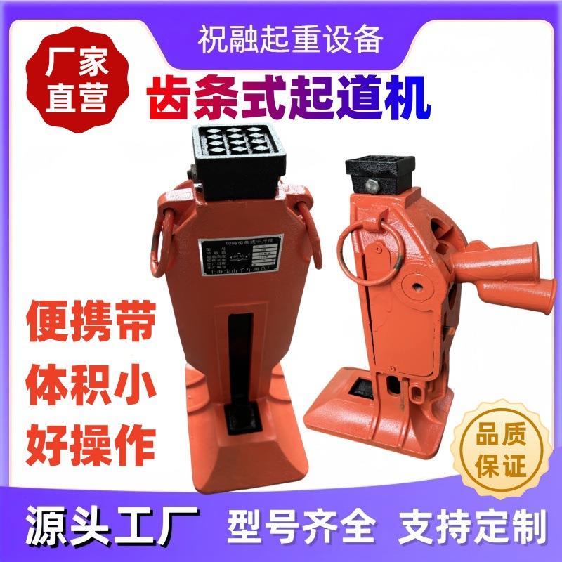 铁路两用起重器齿条式起道机钢轨作业千斤顶5T—30T液压起道器
