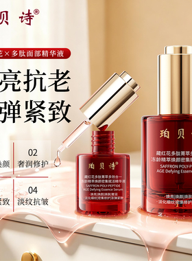 珀贝诗藏红花多肽冻龄精华2瓶装