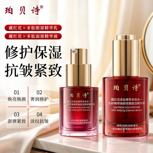 珀贝诗藏红花多肽精华乳组合套装