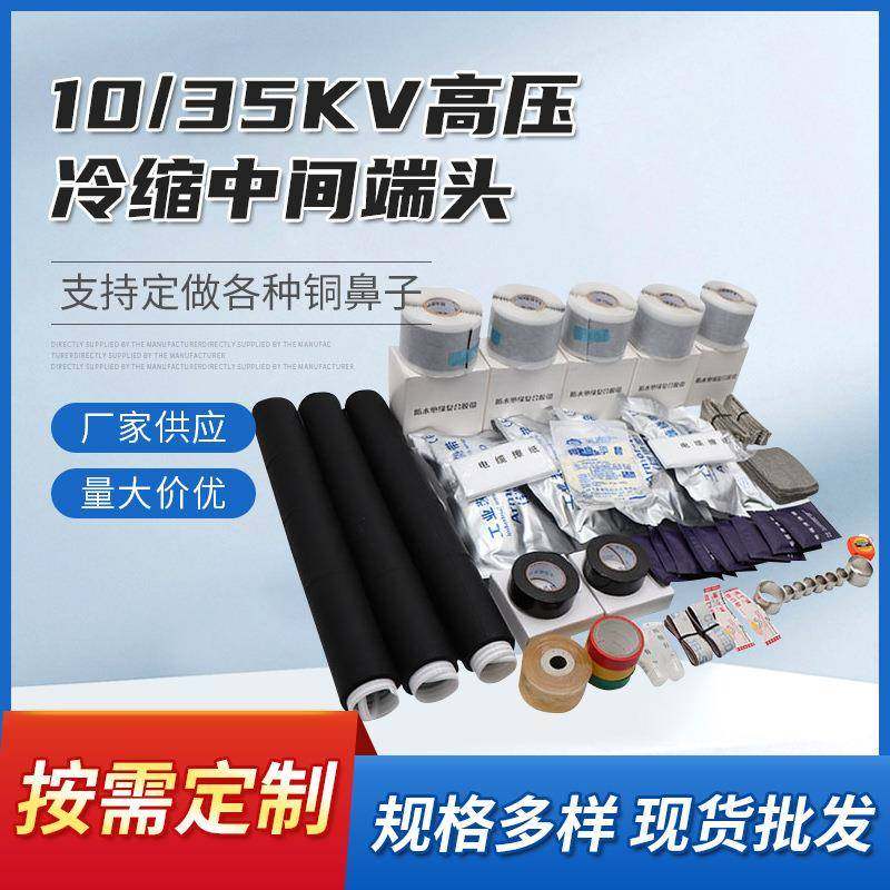 35KV冷缩电缆附件单芯电缆高压低压电力绝缘电缆终端头冷缩配件,电子/电工,接线端子,淘宝优惠券,粉丝福利购,淘宝优惠卷