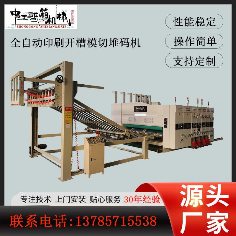 全自动半自动纸箱四色多色印刷开槽模切堆码机纸箱加工设备可议价