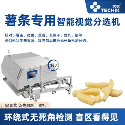 薯条土豆片马铃薯毛发品相色选机超高清多视角智能履带视觉分选机
