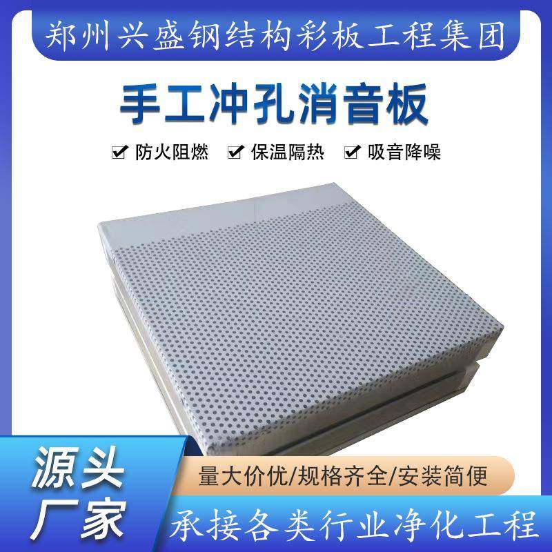 手工穿孔消音保温板隔音室岩棉吸音夹芯板冲孔静音净化防火
