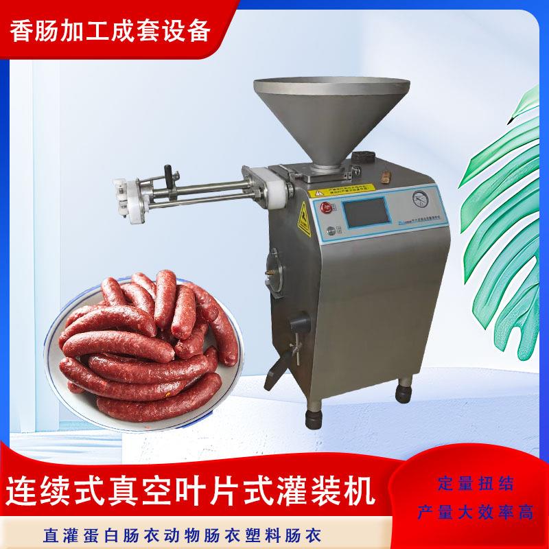 气动定量灌肠机真空叶片式香肠灌装机肠类成套设备
