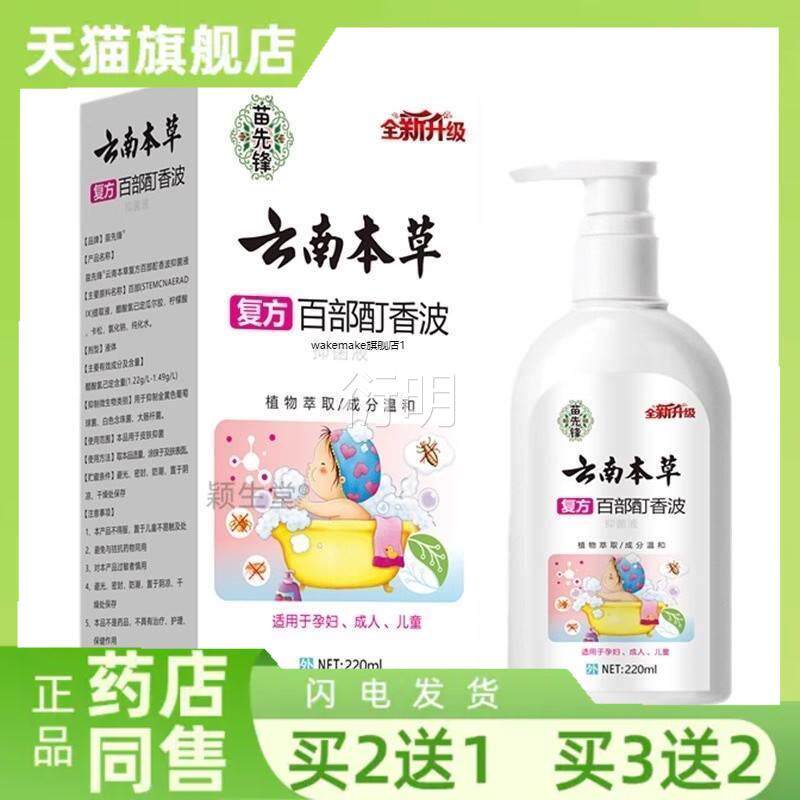 苗先锋云南本草复方百虱部酊去虱净香波虱子药头祛洗发水灭头虱