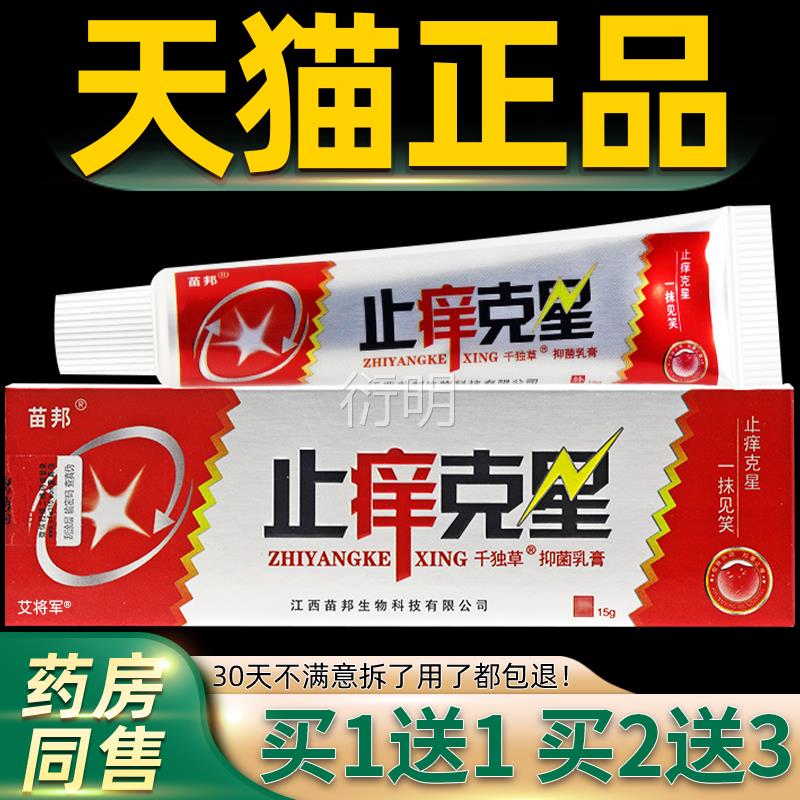买1送1/买2送3 苗邦止痒克抑菌乳膏 克星皮肤外用星软膏正品