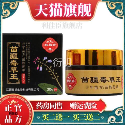 独极膏苗疆毒草王草本乳膏毒 苗疆草王30g乳膏皮肤外用软膏