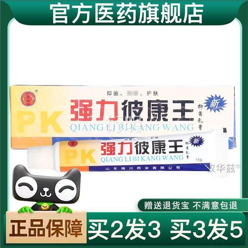 买二送一皮康乳膏软膏王强力彼康王乳膏官方正品