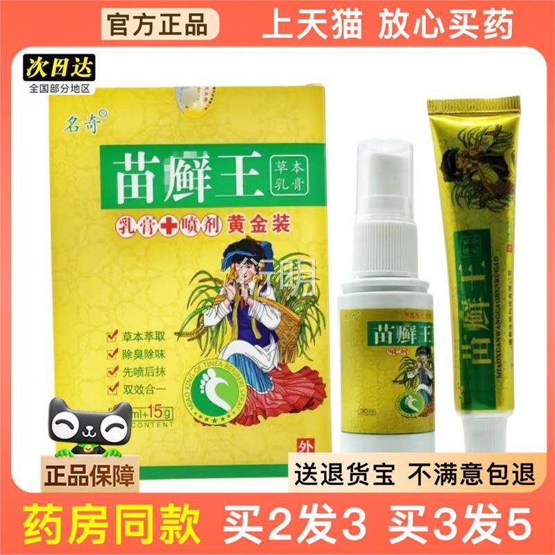 官方正品名奇苗王黄金组合套装 苗癣王喷剂软膏 苗癣癣王草本乳膏