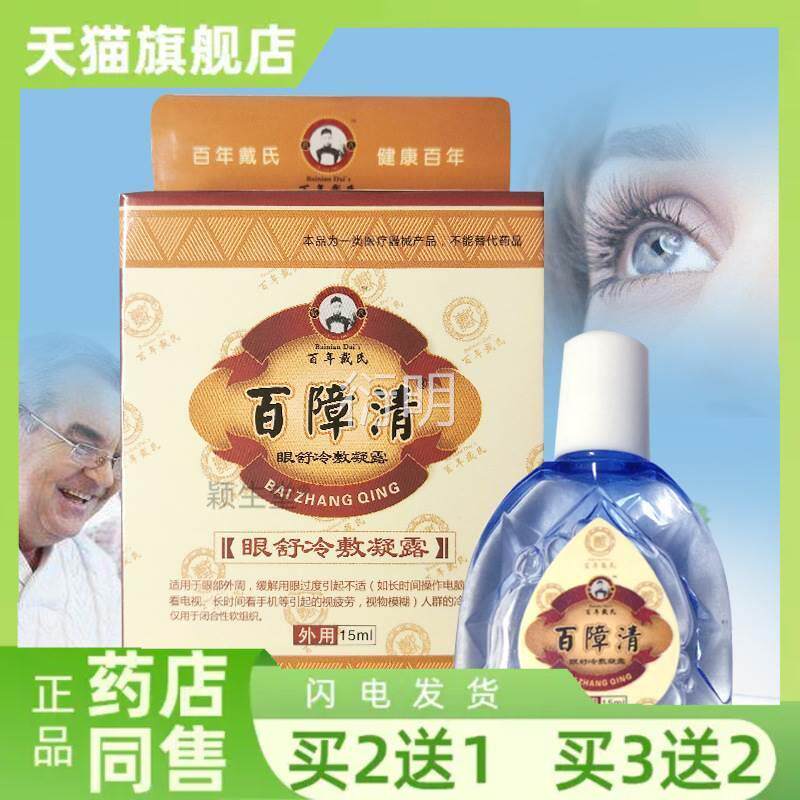 西安莱茵百障清眼舒冷敷凝露老人眼部护理眼药水清翳祛障白翳液消