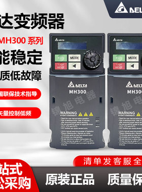 台达MH300变频器VFD3A0 4A2 5A7 9A0 13A 17A 25 32 38AMH43ANSAA