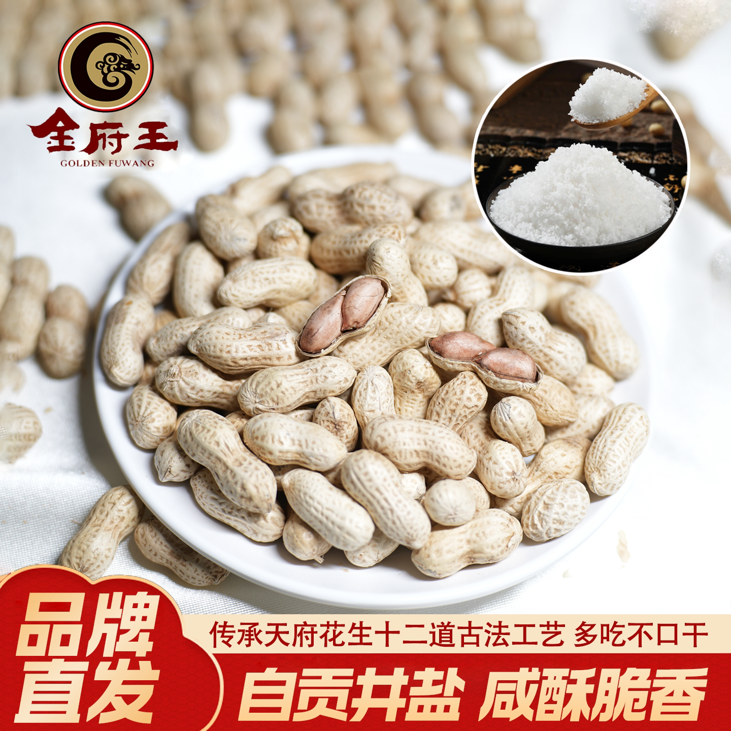 金府王四川天府特产咸干花生零食烤花生带壳原味炒货蒜香休闲下酒