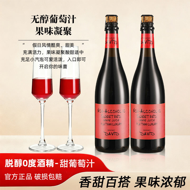 无醇汽泡0度无酒精甜型葡萄汁