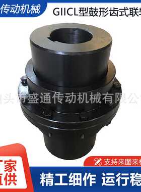 GIICL型鼓形齿式联轴器4孔径40mm卷扬机船舶用高抗扭高传动轴