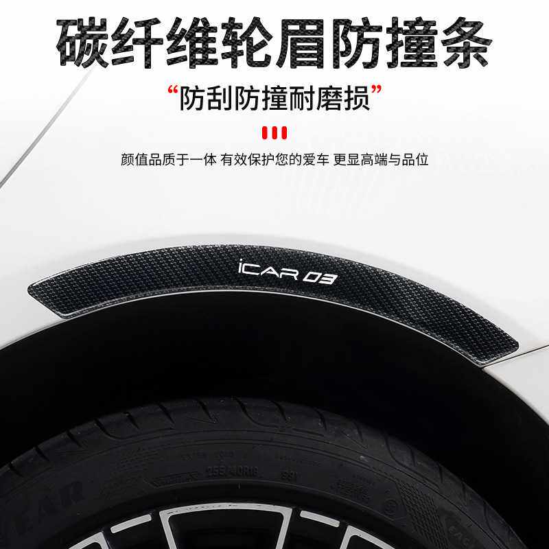 2025款奇瑞icar03爱咖汽车改装碳纤维轮眉防撞条遮挡划痕装