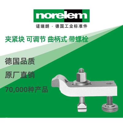 norelem德国原厂直供诺瑞朗NLM04193夹紧块 可调节 曲柄式 带螺栓