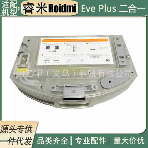 适用于睿米Roidmi Eve Plus扫地机器人 二合一电控集尘盒水箱配件