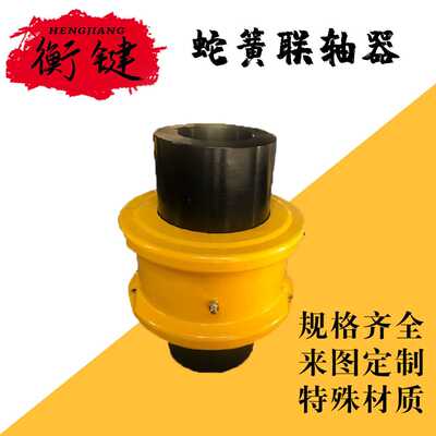 蛇簧联轴器jsb大扭矩弹性JS形弹簧靠背轮连轴器传动轴