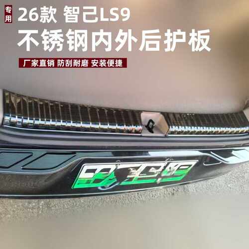 适用于26款智己LS9后护板保护条改装专车专用条后护板防刮不锈钢