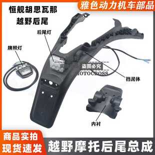 恒舰两冲NC 克维思K18胡斯瓦纳款越野车改装后挡泥板 尾灯 牌照灯