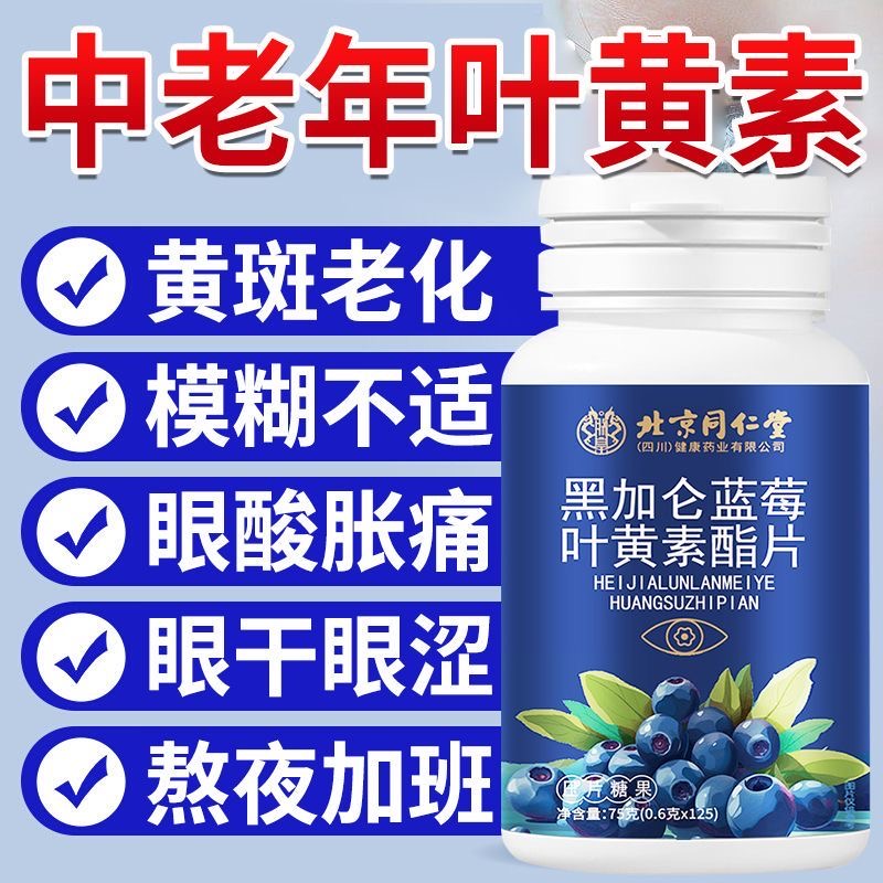 北京同仁堂叶黄素正品