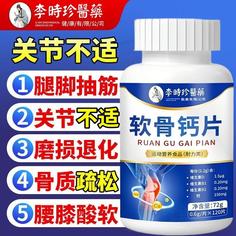 李时珍医药骨胶原蛋白维生素D软骨钙片中老年老年养护骨骼关节灵