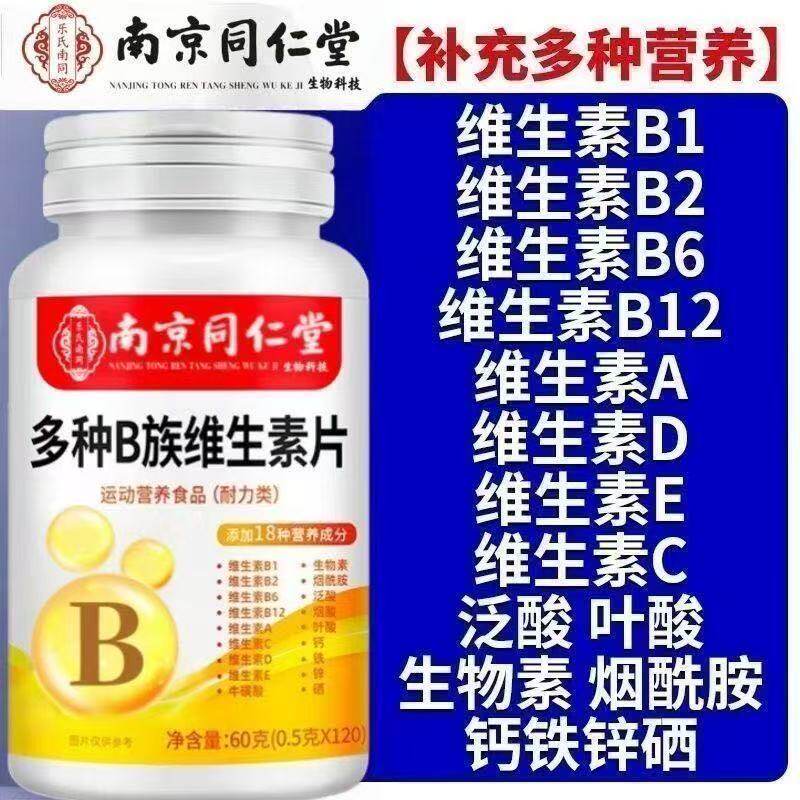 南京同仁堂120粒熬夜多种维生素b1b2b6b12族片补身体熬夜好帮手