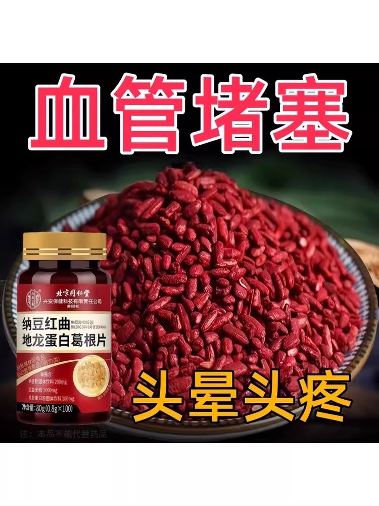 北京同仁堂纳豆红曲地龙蛋白葛根片非疏通非软化提取物中老年压片