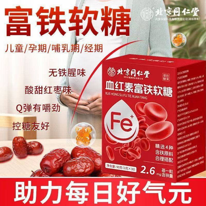 北京同仁堂血红素富铁软糖